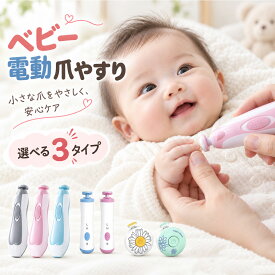 赤ちゃん 電動爪削り 電動爪けずり 電動つめけずり 電動つめ削り ベビー 電動 爪切り 赤ちゃん用 つめやすり 爪切り つめ切り つめきり つめけずり 新生児 電動爪やすり 電動爪ヤスリ 電動つめ削り ベビー用品 出産準備 コンビではない