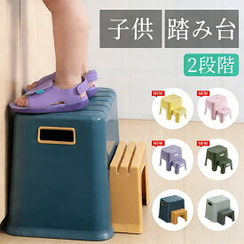 踏み台 子供 ステップ 子供用 ステップ台 2段 洗面所 キッズ踏み台 子ども キッズステップ台 トイレ 幼児 台所 おしゃれ ステップ台 手洗い 脚立 トイレトレーニング 洗面台 玄関踏み台 足置き台 ステップ トイトレ トイレ台 折りたたみ