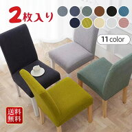 【10%OFF】ダイニングチェアカバー イスカバー ストレッチ チェアーカバー 背もたれ 椅子カバー フィット…