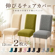 【2枚セット】ダイニングチェアカバー 椅子カバー イスカバー ストレッチ チェアーカバー 背もたれ 椅子…