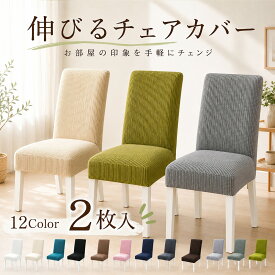 【2枚セット】ダイニングチェアカバー 椅子カバー イスカバー ストレッチ チェアーカバー 背もたれ 椅子カバー フィット 座椅子カバー 背もたれ ストレッチ イスカバー 北欧　無地 洗濯可 高級感 北欧風 フルカバー 洗える 伸縮性 フィットカバー