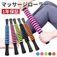 送料無料 筋膜ローラー フォームローラー マッサージローラー マッサージスティック マッサージ棒 スティ…