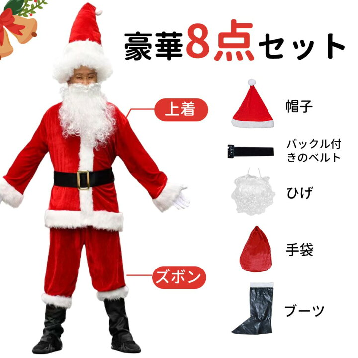 楽天市場 サンタクロース コスプレ 8点セット 大人用 クリスマス衣装 メンズサンタクロース サンタ帽子 サンタウィッグ メンズ サンタ サンタコスプレ衣装 クリスマス コスチューム 仮装グッズ パーティー サンタコス サンタクロース 衣装 大きめ クリスマスコスプレ