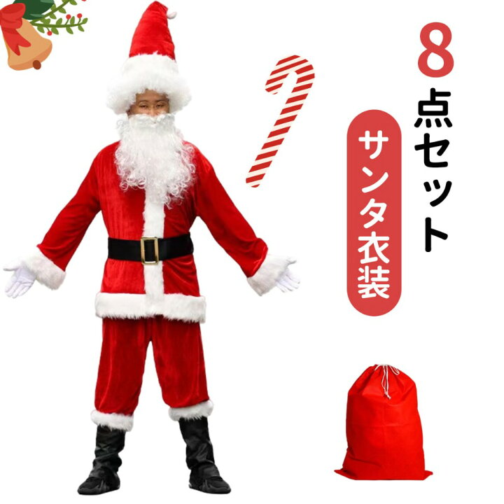 楽天市場】サンタクロース コスプレ 8点セット 大人用 クリスマス衣装  