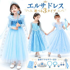 【15％で2533円】9点セット エルサ ドレス 子供 コスプレ 衣装 豪華 お姫様 プリンセス ドレス アナ雪 コスプレ アニメ キャラクター ハロウィン 衣装 子供 女の子 キッズ ワンピース アクセサリーセット クリスマス ハロウィン プレゼントパーティー ギフト 発表会 子供服