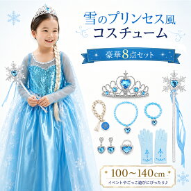 8点セット エルサ ドレス 子供 コスプレ 衣装 豪華 8点 お姫様 プリンセス ドレス アナ雪 コスプレ アニメ キャラクター ハロウィン 衣装 子供 女の子 キッズ ワンピース アクセサリーセット クリスマス プレゼントパーティー ギフト 発表会 子供服 110 120 130 140