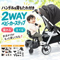 1年保証 ベビーカー ステップ ボード 背もたれ サドル付き 座れる 座る バギー ボード エアバギー 二人乗…