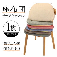 1枚 全6色 チェアクッション 椅子 クッション 座布団 紐付き シート 北欧 おしゃれ ダイニングチェア ク…