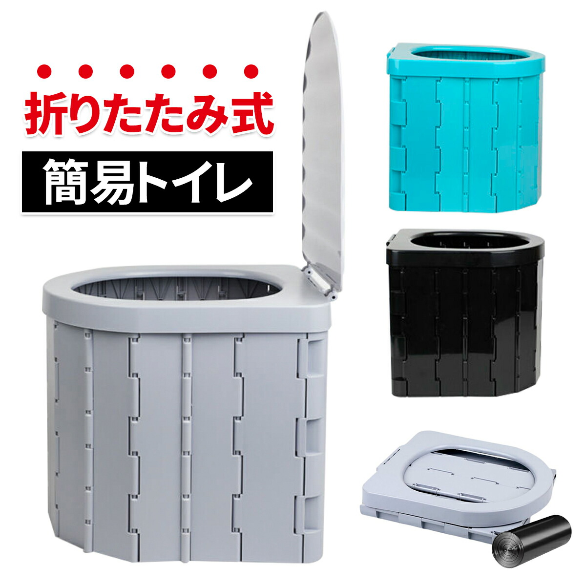 楽天市場】最新版 ポータブルトイレ 折り畳み 排泄処理袋付き 簡易