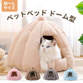 【即納】ペットベッド ドーム型 猫 ペット ベッド ドームハウス ペットベッド ベッド ドーム ハウス カボチャ ペットテント クッション付き ペット用寝袋 ペット用品保温防寒 洗える 寒さ対策 滑り止め 半密閉式 もこもこ あったか ぐっすり眠れる