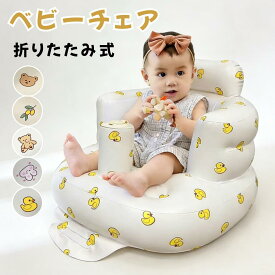 バスチェア 赤ちゃん ベビーチェア ベビーバスチェア バ ベビーチェア お風呂 ベビーソファー 椅子 イス エアー ベビーバス ビニール コンパクト 空気入れ ローチェア お座り 持ち運び コンパクト たためる 折りたたみ