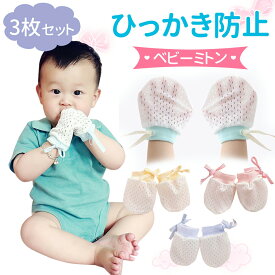 【3枚セット】ベビーミトン ミトン ベビー ひっかき防止 手袋 5色セット 左右兼用 新生児 赤ちゃん 出産祝 かきむしり防止 メッシュ コットン 綿 紐付き YDM