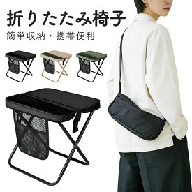 折りたたみ椅子 アウトドア コンパクト 軽量 折りたたみチェア 椅子 折りたたみ チェア スツール おしゃれ 携帯 持ち運び キャンプ 釣り 踏み台 屋外 イベント 運動会 バーベキュー BBQ レジャー ピクニック フェス 旅行 海 プール