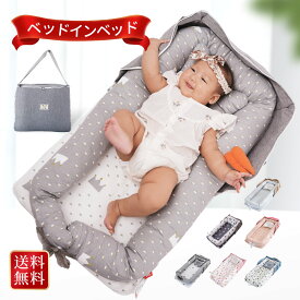 【200円OFFで4180円】ベッドインベッド 赤ちゃん 持ち運び 添い寝 ベビーベッド 新生児 折りたたみ式 枕付き 持ち運び 携帯型ベビーベッド 出産祝い 通気性 洗濯可能 0ヶ月～ 赤ちゃんとの添い寝に 寝返り制限 長く活用 安全 安心 ポータブル