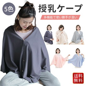 授乳ケープ 授乳服 お出かけグッズ ポンチョ 授乳カバー 多機能 360度 隠れる ナーシングケープ 360度安心 マタニティウェア コットン100 授乳ストール 春用 夏用 薄い 出産祝い プレゼント ギフト おしゃれ 無地 gkk50