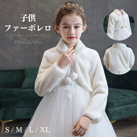 日本国内発送 子供 ボレロ フォーマル ファーボレロ ピアノ発表会ケープ フォーマル ガールズ 白 長袖 ふんわり キッズ ウェディングショール フェイクファー 誕生日 音楽会 パーディー 七五三 記念撮影用 子供ドレス