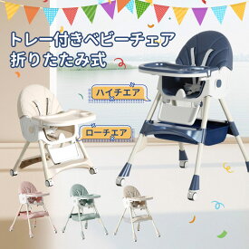 ベビーチェア 折りたたみ ハイチェア ローチェア 赤ちゃん テーブル 付き 離乳食 食事 ハイローチェア 高さ調節 椅子 2way 持ち運び ロー 立ち上がり防止 クッション 折り畳み チャイルドチェア テーブルチェア 食事チェア 子供 ベビー お食事椅子