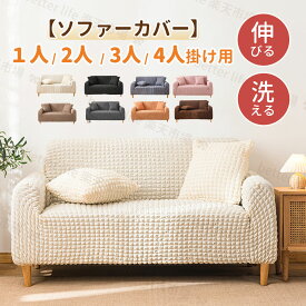 即納 ソファーカバー 3人掛け かけるだけ 1人掛け ソファー カバー 2人掛け 4人掛け シンプル おしゃれ ソファカバー フィットカバー 簡単取り付け かわいい 伸縮 ストレッチ 肘付き 伸びる 洗える 洗濯可 北欧