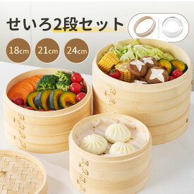 【せいろ用ブラシ無料プレゼント!!】せいろ 蒸し セット せいろ蒸し器 蒸籠蒸し 蒸し器 蒸籠 受け台 セット 竹 18cm 21cm 24cm 2段 蒸篭 蒸し器 蒸し板 中華せいろ 蒸し 竹製 セイロ 蒸籠 天然 seiro