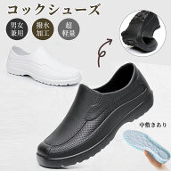 コックシューズ 厨房シューズ 疲れない レディース 厨房靴 滑りにくい 軽い メンズ おしゃれ シューズ 軽…