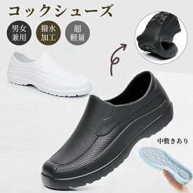 コックシューズ 厨房シューズ 疲れない レディース 厨房靴 滑りにくい 軽い メンズ おしゃれ シューズ 軽量 立ち仕事 キッチン レインシューズ パティシエ 飲食店 厨房 作業靴 耐油 耐滑 防水 抗菌 防臭 疲れにくい パンプス ショートブーツ