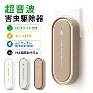 超音波 虫除け 害虫駆除器 蚊よけ器 超音波害虫駆除器 コンセント式 LEDライト付き 小型 蚊取り 虫よけ …