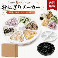 【国内機関検査済】 おにぎりメーカー 食洗機対応 おにぎり 6穴 型抜き おにぎり達人 6個おにぎり おにぎ…
