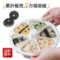 【国内機関検査済】 おにぎりメーカー おにぎり型 おにぎり 6穴 型抜き おにぎり達人 6個おにぎり おにぎ…