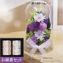 仏花 『お線香とお花セット』 線香 or LEDロウソク とお花も選べる お盆 初盆　母の日 お彼岸 父の日 敬老の日 お供え花 お見舞い 仏花プリザーブドフラワー ドーム お悔やみ花 お供え 仏壇 お悔やみ ろうそく 提灯 進物セット