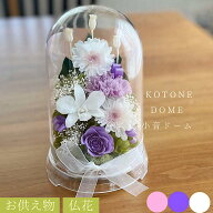 仏花 お供え花 『小音ドームkotone』父の日 御供 ドーム お盆 初盆 敬老の日 お彼岸 1対も可 プリザーブ…
