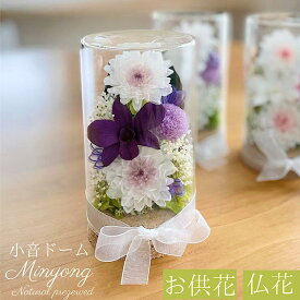 仏花 お供え花 『ガラスドーム小音』 御供 お盆 初盆 敬老の日 お彼岸 1対も可 プリザーブドフラワー 仏壇　お悔やみ 大切な方のお写真の前に