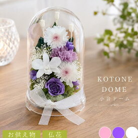 仏花 お供え花 『小音ドームkotone』お盆 御供 ドーム 初盆 敬老の日 お彼岸 1対も可 プリザーブドフラワー 仏壇　お悔やみ 大切な方のお写真の前に