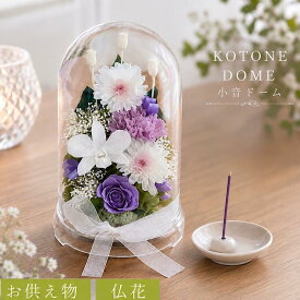 仏花 お供え花 『小音ドームkotone』お盆 御供 ドーム 初盆 敬老の日 お彼岸 1対も可 プリザーブドフラワー 仏壇　お悔やみ 大切な方のお写真の前に