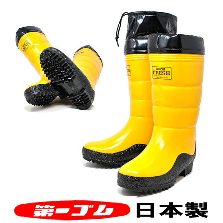 楽天市場】第一ゴム 長靴 メンズ 防寒 冬用ダイイチゴム 紳士フレッシュ 3E イエロー 黄 日本製 男性用 フード付き スノーブーツ 雪道 ベストセラー 暖かい ダイイチ ラバー レインブーツ : MIO footwear