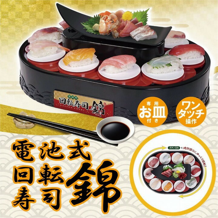 楽天市場 おせち 当店人気商品 送料無料 回転寿司 おうちごはん 正月 寿司 すし パーティー 手作り寿司 家庭用 寿司メーカー お家 お寿司 おもちゃ 玩具 子供 こども クッキングトイ 電池式 簡単 イベント キッチン プレゼント 送料無料 ハック