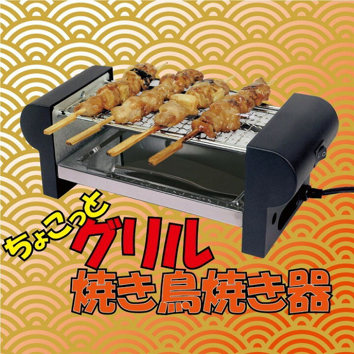 楽天市場】焼き鳥コンロ 焼き鳥 焼き器 家庭用 ちょこっとグリル 