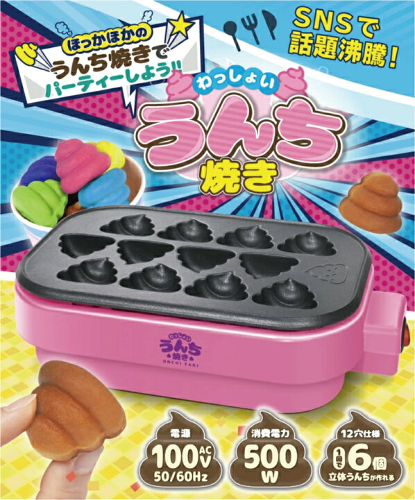 楽天市場 早い者勝ち わっしょい うんち焼き うんち焼き カステラ ベビーカステラ お菓子作り 楽しい おもしろい 料理 簡単 かわいい ホームパーティー 玩具 おもちゃ おうち時間 ホットプレート 500w おやつ 電気 こども プレゼント ハロウィン 誕生日 人気
