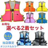 【選べる2着セット★組み合わせ自由】【S〜LL】ライフジャケット 子供 ライフジャケット 釣り ライフジャ…