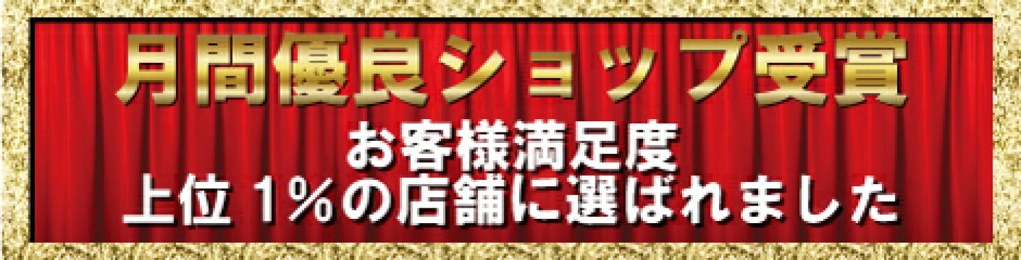 月間優良ショップ