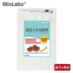 霊芝と冬虫夏草【直径9mmの飲みやすい粒タイプ】 貴重な"チベット冬虫夏草"(シネンシス)の菌糸体を配合!霊芝と冬虫夏草のシナジーバランスをアナタに!MioLabo (みおらぼ) 元気! 活力! イ