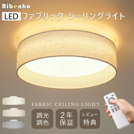 【新作先着限定15％OFF】 LED シーリングライト 調光 調色 6畳 8畳 布シェード リネン調 ナチュラル 北欧 ナイトライト メモリー タイマー リモコン 天然素材 照明器具 ライト 間接照明 インテリア おしゃれ 和風 アイボリー リネンベージュ レビュー特典