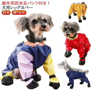 犬用レッグカバー 滑り止め サスペンダー付き防水犬用ブーツ 犬用レッグカバー レインパンツ 調節可能 脱げない 犬服 犬 レインコート スペンダー付き犬用パンツ サスペンダー付き 屋外四