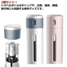 収納 トラベルボトル 2個セット 旅行用 化粧水用小分け容器 旅行携帯用 詰め替えボトル ボトル 出張 4in1 ジム 2個セット 銭湯 プール 海水浴 小分けボトル 温泉 シャンプー容器 シャンプー ボディーソープ 4in1