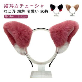 猫耳 カチューシャ ネコ耳 ねこ耳 頭飾り ヘッドドレス ヘアアクセサリー 黒 ピンク 赤 青 水色 黄色 オレンジ 紫 紺 ベージュ 白 猫 コスプレ 可愛い 学園祭 大人用 子供用 仮装 コスプレ グッズ ネコミミ ねこみみ ハロウィン
