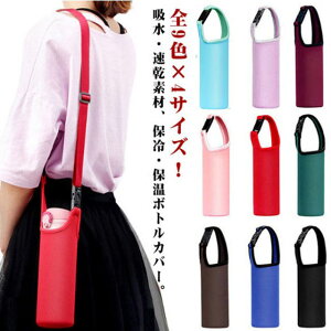850ml 斜めがけ ステンレスボトル 水筒カバー 保温 保冷 ホルダー ボトルケース 肩かけ ペットボトル 斜めがけ ボトルカバー マイボトル 350ml 500ml 750ml 水筒ケース OK 伸縮性 クッション性 キズ