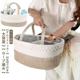 おむつストッカー オムツバッグ ベビー用品 赤ちゃん 収納ボックス おむつポーチ オムツ収納 大容量 仕切り 小物入れ 持ち運び 出産祝い 新生児 コットンロープ