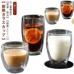 グラス 350ml 二重構造 450ml 150ml 250ml 2個セット 耐熱グラス マグカップ コップ コーヒー 保冷 保温 透明 結露しない シンプル タンブラー ティーカップ ダブルウォール