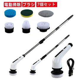 7種のブラシ 電動ブラシ 掃除 風呂掃除 バスポリッシャー おふろ 充電式 コードレス 電動 ブラシ 掃除 SNS話題 角度速度調整 高速回転 収納 組立簡単 お風呂 電動ブラシ お風呂掃除 掃除ブラシ ハンドル伸縮可 水垢対策
