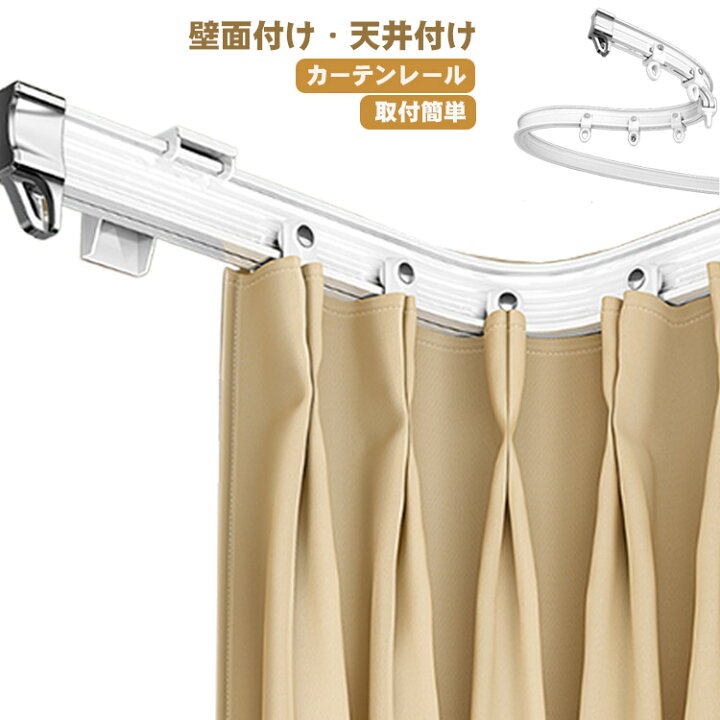 楽天市場】天井掛け カーテンレール シングル 壁掛け 出窓 自由に 