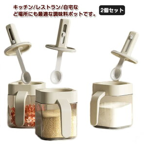 塩入れ 調味料入れ お洒落 容器 砂糖入れ スパイスボトル 調味料ケース 調味料ボトル 密閉性 2個セット ガラス 可伸縮なスプーン付き ハンドル付き 調味料ケース 水洗いOK 保存容器
